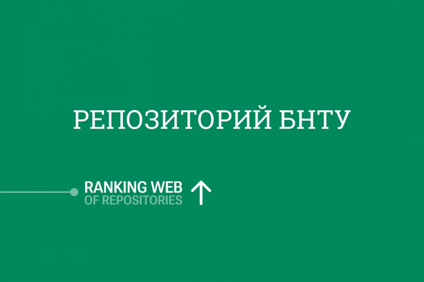 Репозиторий БНТУ продолжает подниматься в рейтинге репозиториев